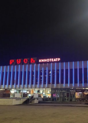 Кинотеатр Русь